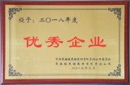 2018年度优秀企业.jpg