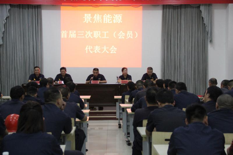 景焦能源召开首届三次职工（会员）代表大会暨省劳模推荐大会顺利召开1.jpg