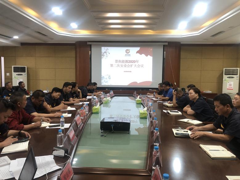 景焦能源公司召开2020年第二次安全委员会扩大会议1.jpg